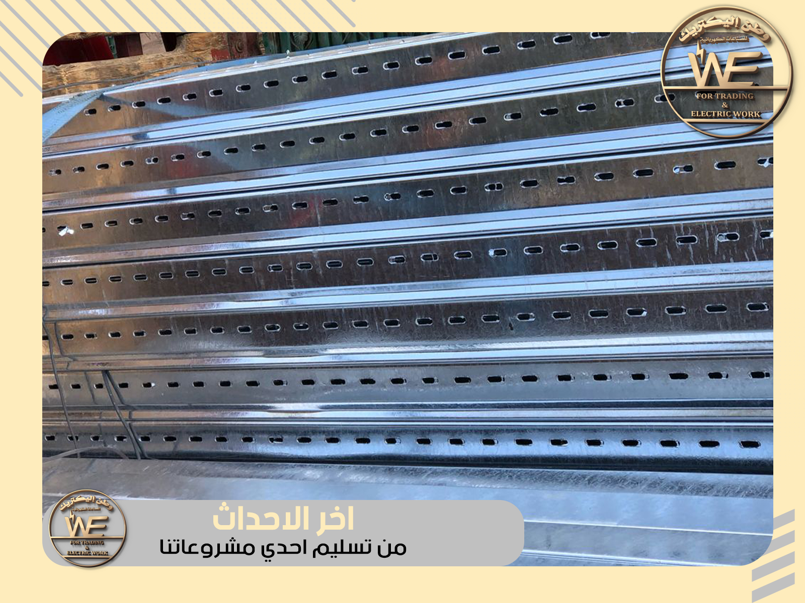 نقوم بتصنيع حوامل الكابلات cable tray & ladder tray من الصاج المجلفن علي البارد وعلي الساخن