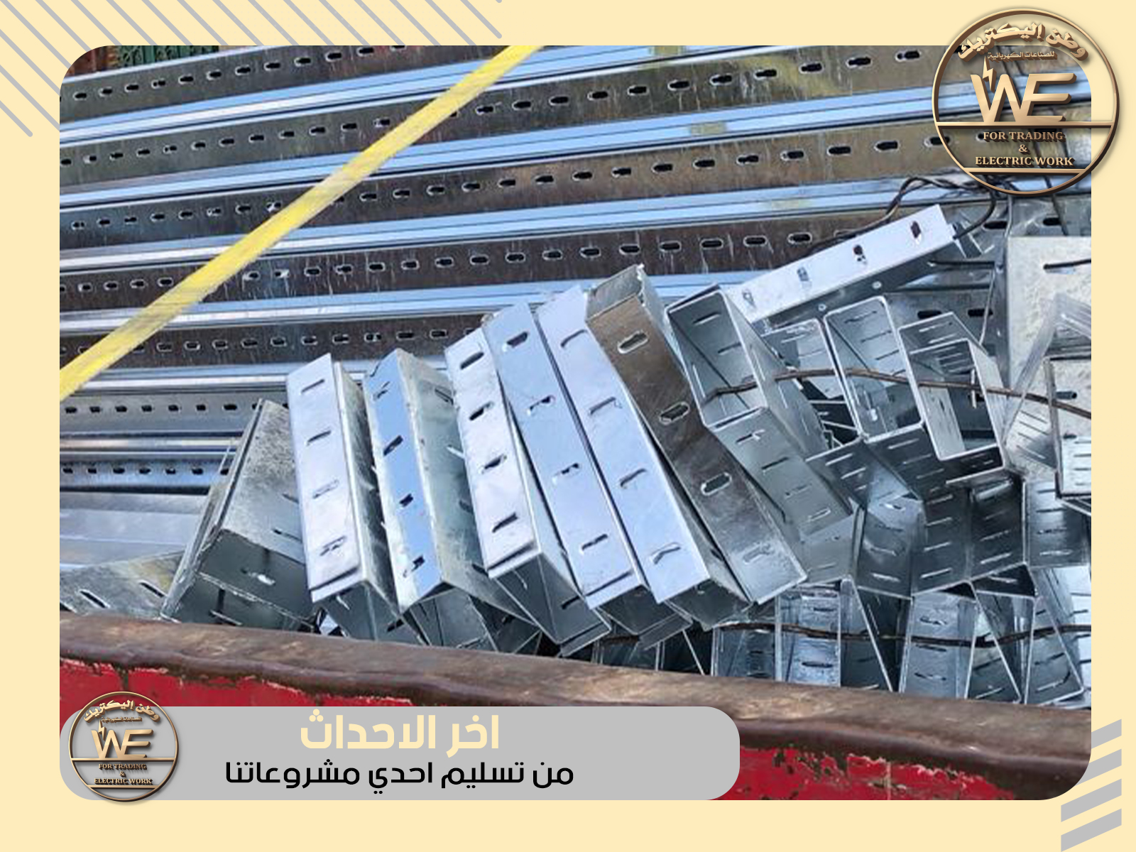 نقوم بتصنيع حوامل الكابلات cable tray & ladder tray من الصاج المجلفن علي البارد وعلي الساخن